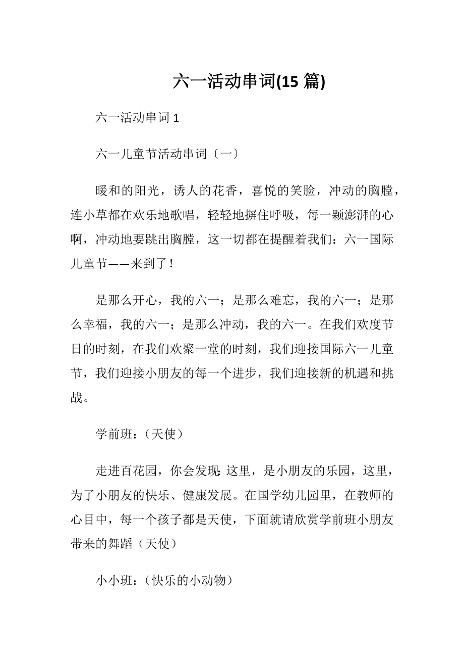 六一活动串词(15篇).docx_第1页