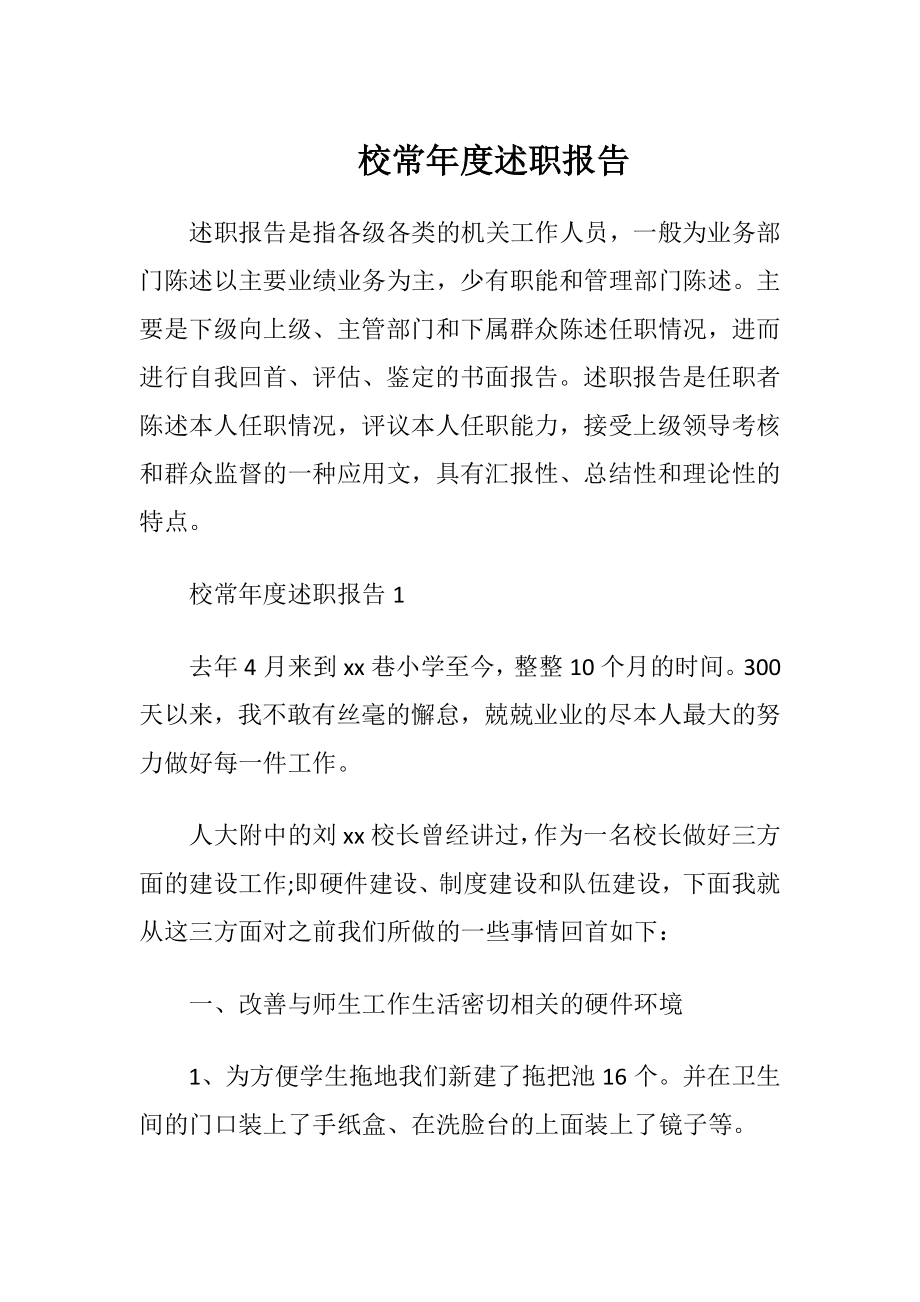 校常年度述职报告.docx_第1页