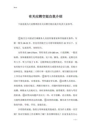 有关应聘空姐自我介绍.docx