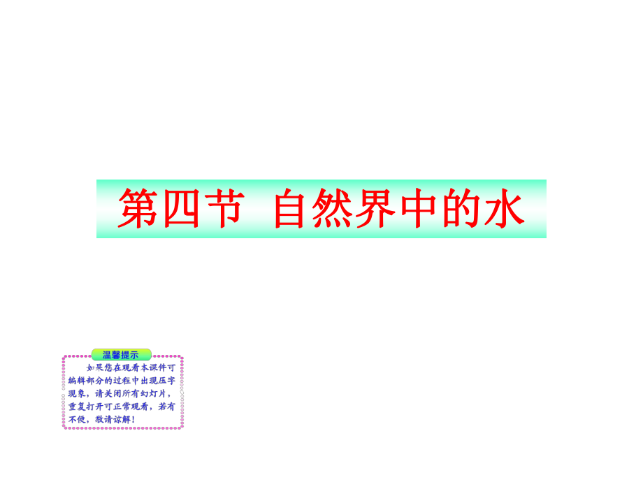 第四节自然界中的水.ppt_第1页