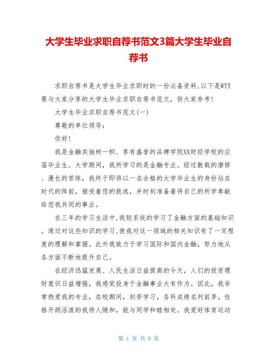 大学生毕业求职自荐书范文3篇大学生毕业自荐书.doc_第1页