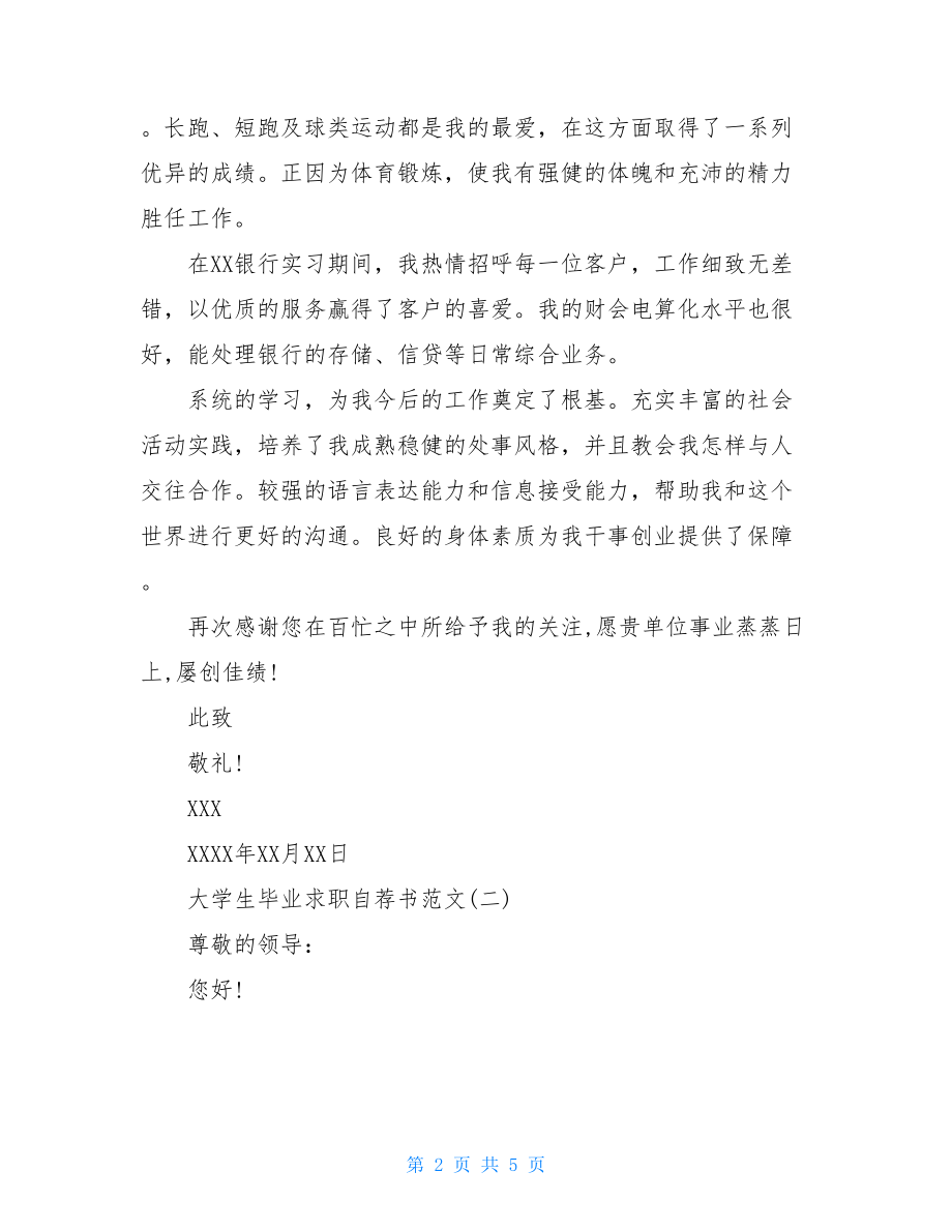 大学生毕业求职自荐书范文3篇大学生毕业自荐书.doc_第2页