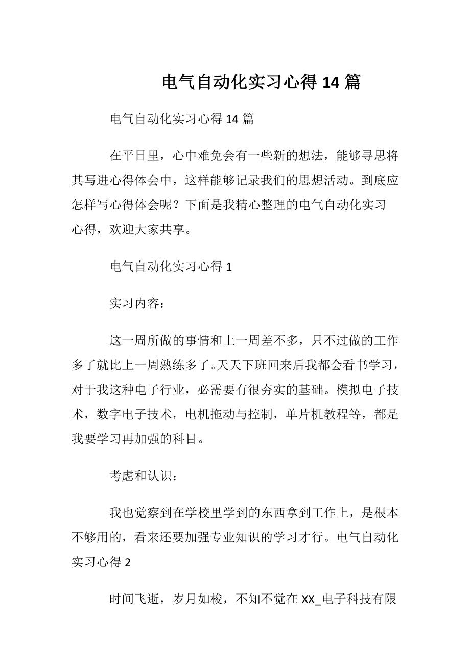 电气自动化实习心得14篇.docx_第1页