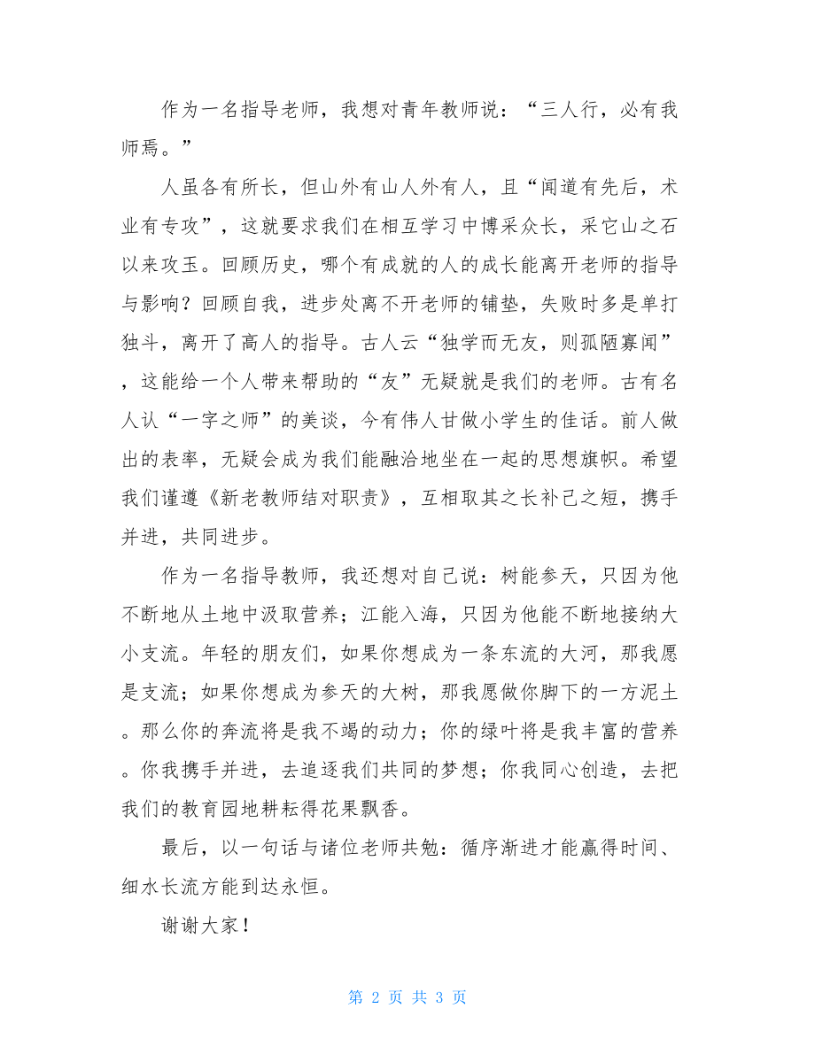 教师结对帮扶发言稿新老教师结对子发言稿范文.doc_第2页