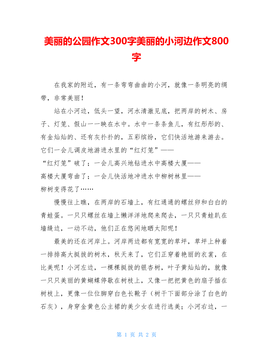 美丽的公园作文300字美丽的小河边作文800字.doc_第1页