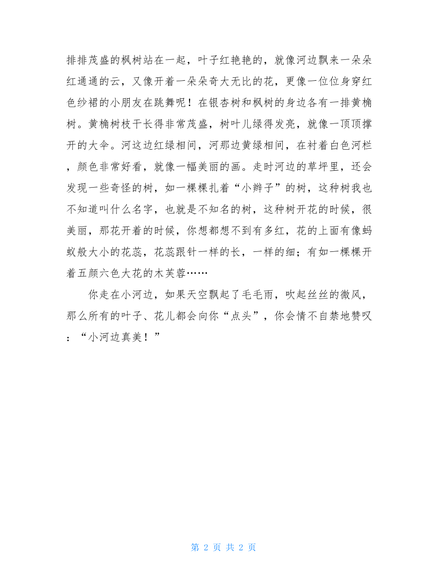 美丽的公园作文300字美丽的小河边作文800字.doc_第2页