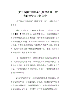 关于落实“三项任务〞,推进“两聚一高〞 大讨论学习心得体会.docx