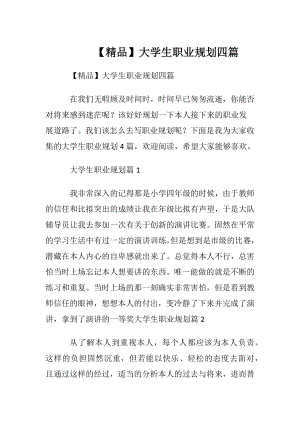 【精品】大学生职业规划四篇.docx