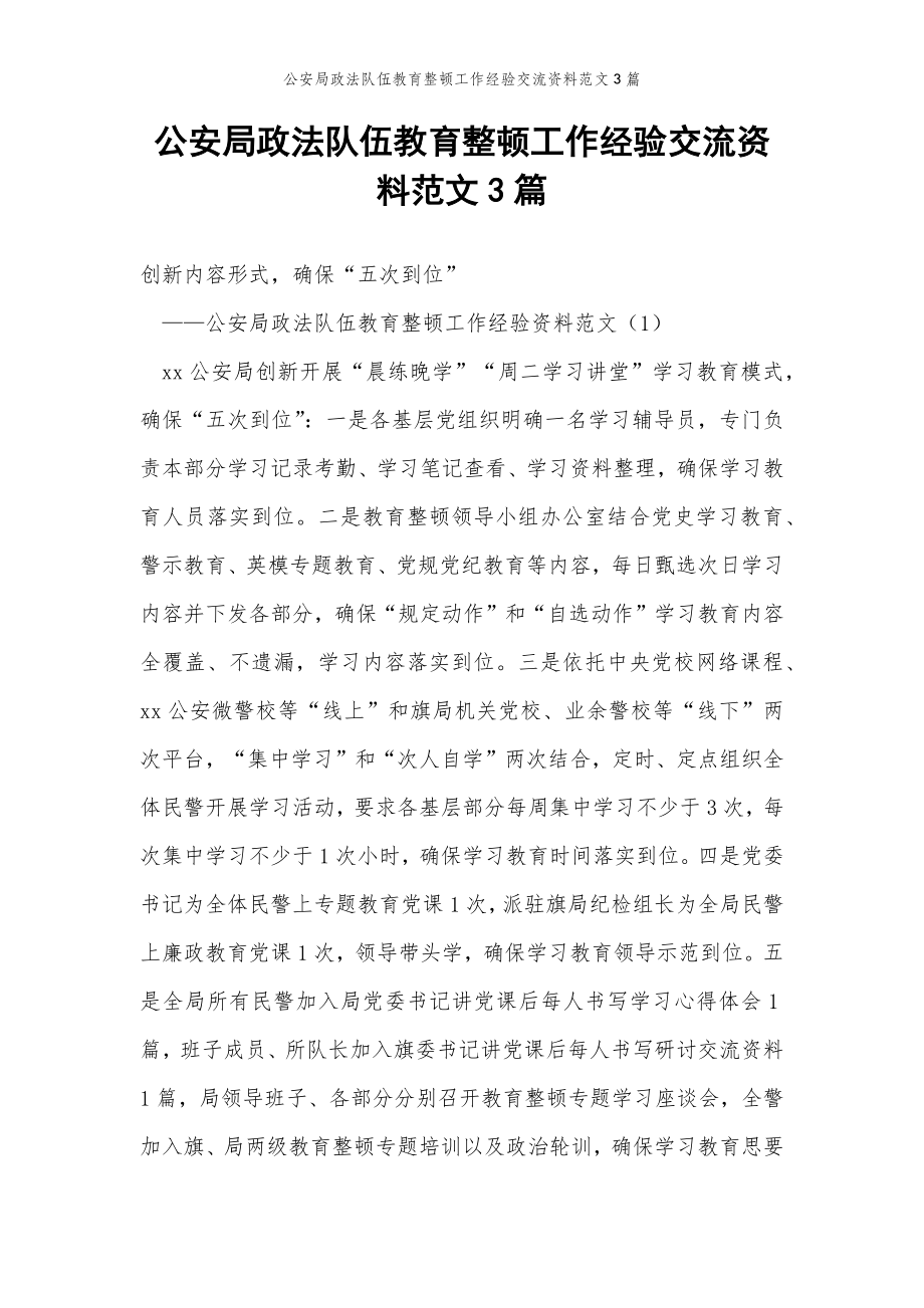 2022年范文范本公安局政法队伍教育整顿工作经验交流资料范文3篇.doc_第2页