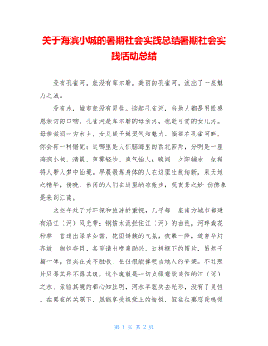 关于海滨小城的暑期社会实践总结暑期社会实践活动总结.doc