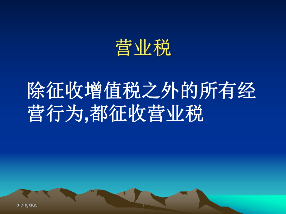 营业税-营业税概述(ppt 73).pptx_第1页