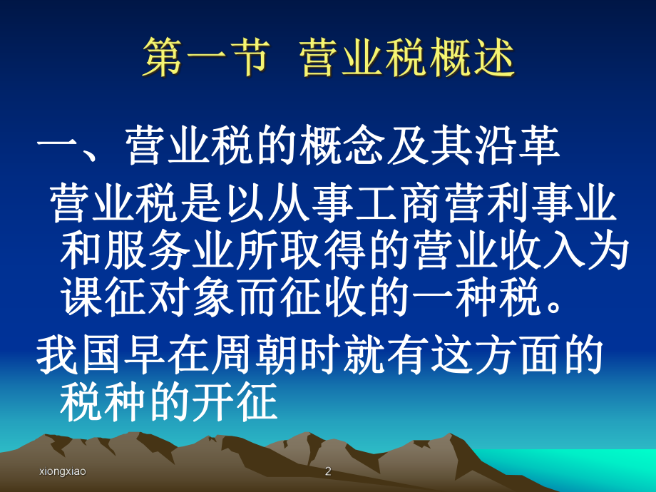 营业税-营业税概述(ppt 73).pptx_第2页