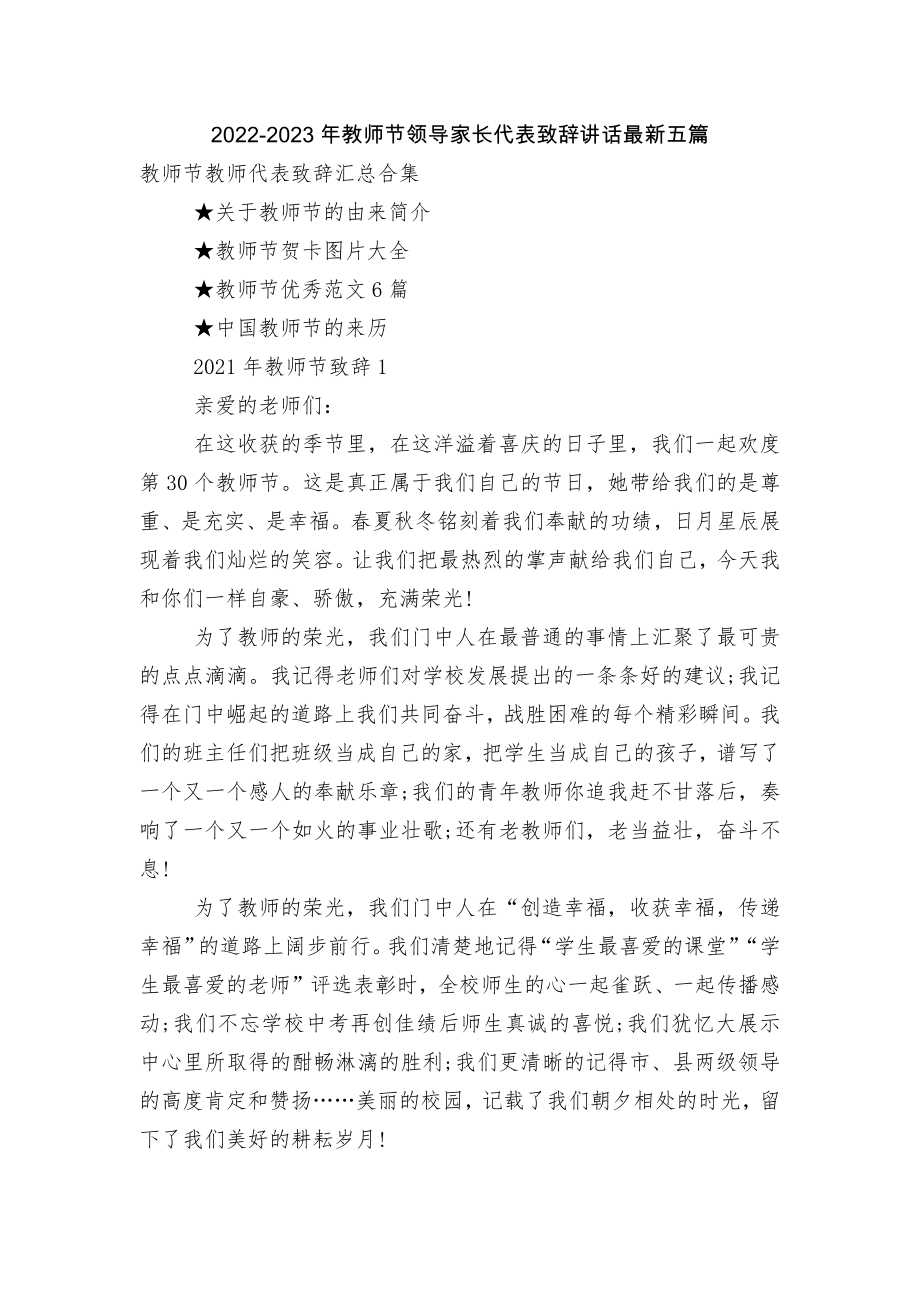 2022-2023年教师节领导家长代表致辞讲话最新五篇.docx_第1页