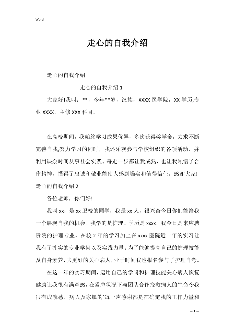 走心的自我介绍_2.docx_第1页