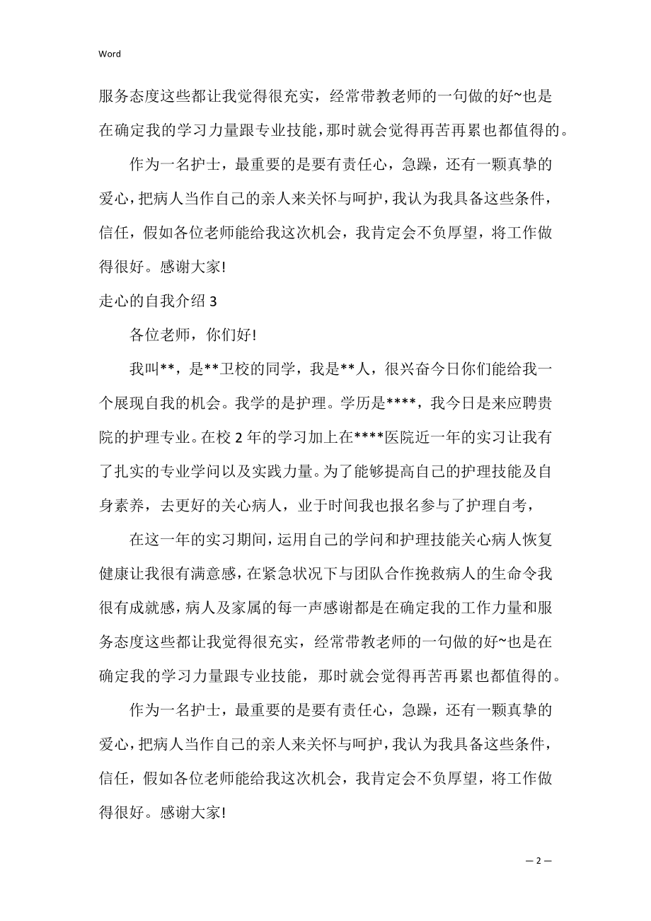 走心的自我介绍_2.docx_第2页