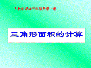 《人教新课标五年级数学上册三角形面积的计算》PPT课件[1].ppt