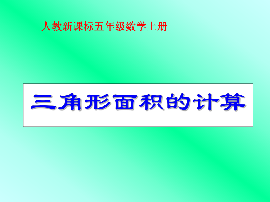 《人教新课标五年级数学上册三角形面积的计算》PPT课件[1].ppt_第1页