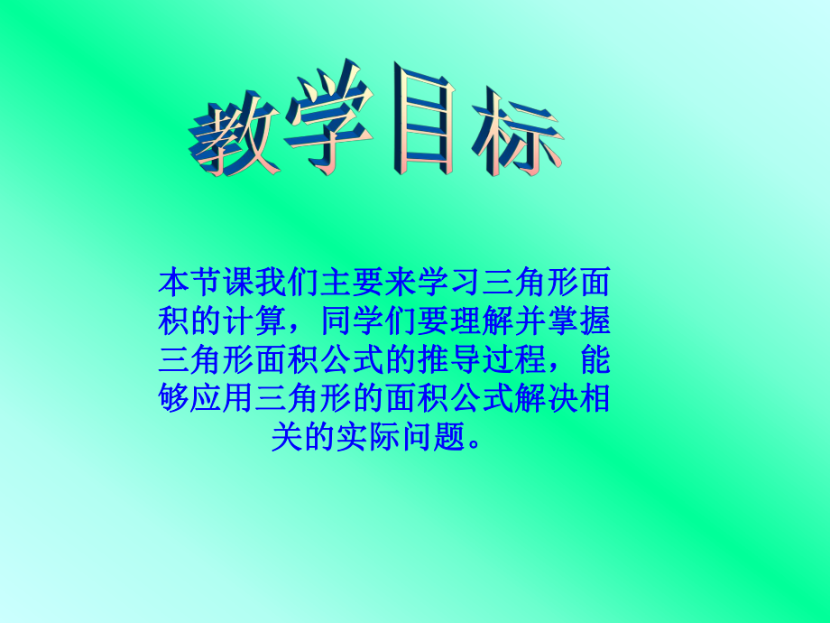 《人教新课标五年级数学上册三角形面积的计算》PPT课件[1].ppt_第2页