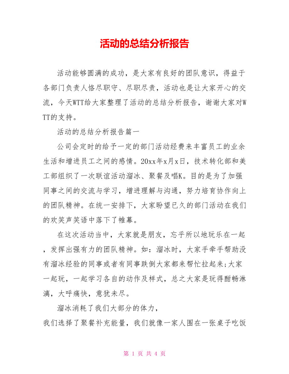 活动的总结分析报告.doc_第1页