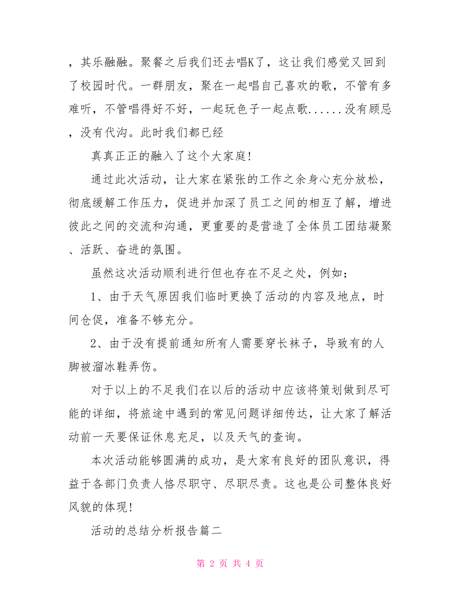 活动的总结分析报告.doc_第2页