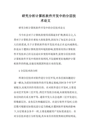 研究分析计算机软件开发中的分层技术论文.docx