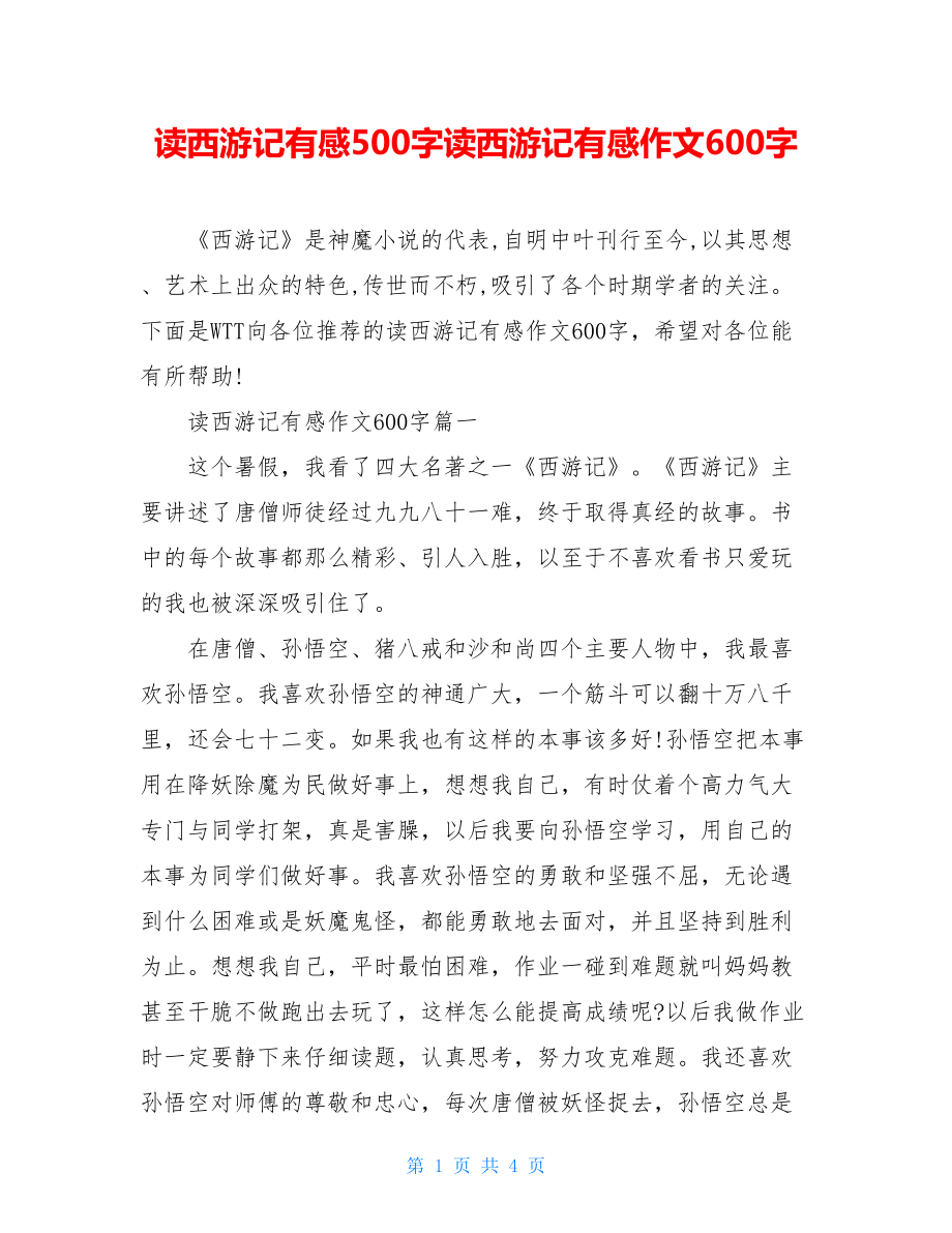 读西游记有感500字读西游记有感作文600字.doc_第1页