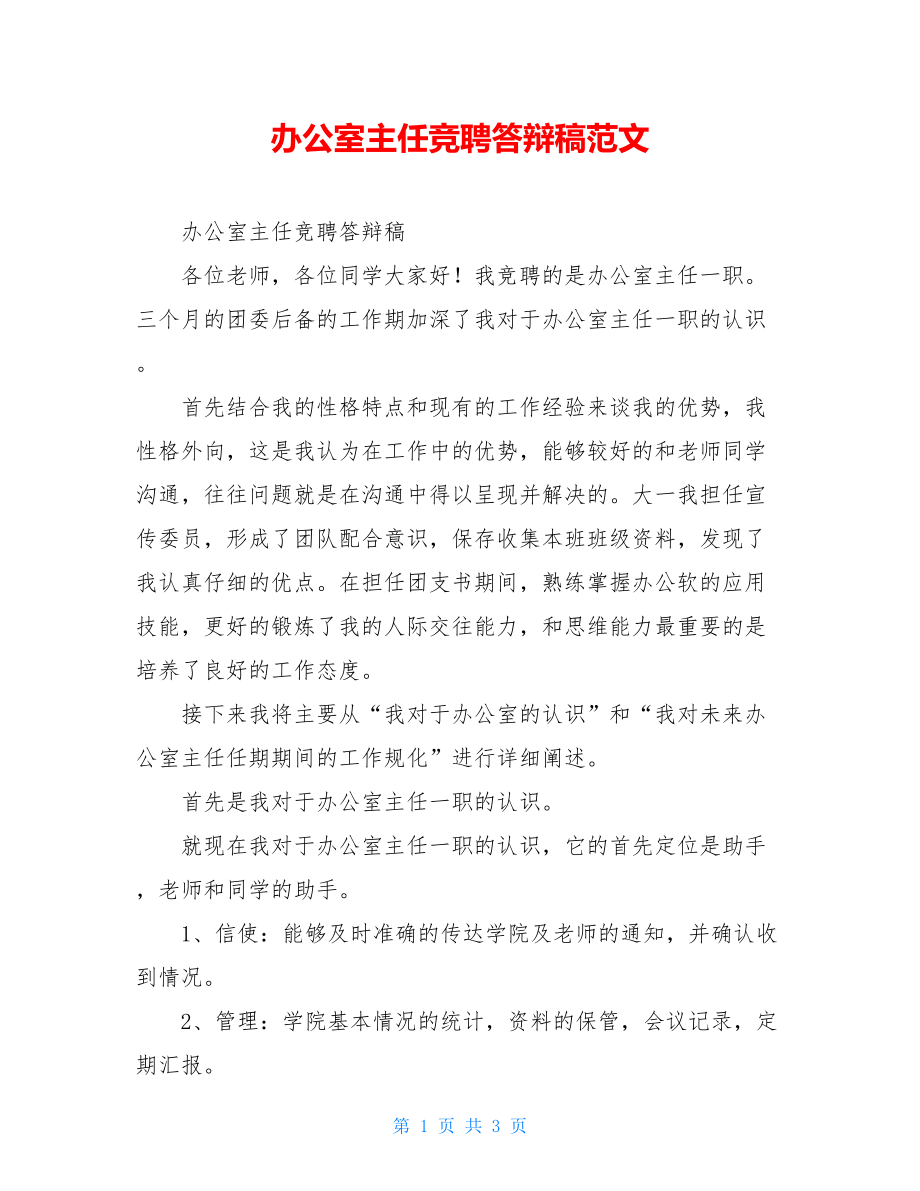 办公室主任竞聘答辩稿范文.doc_第1页