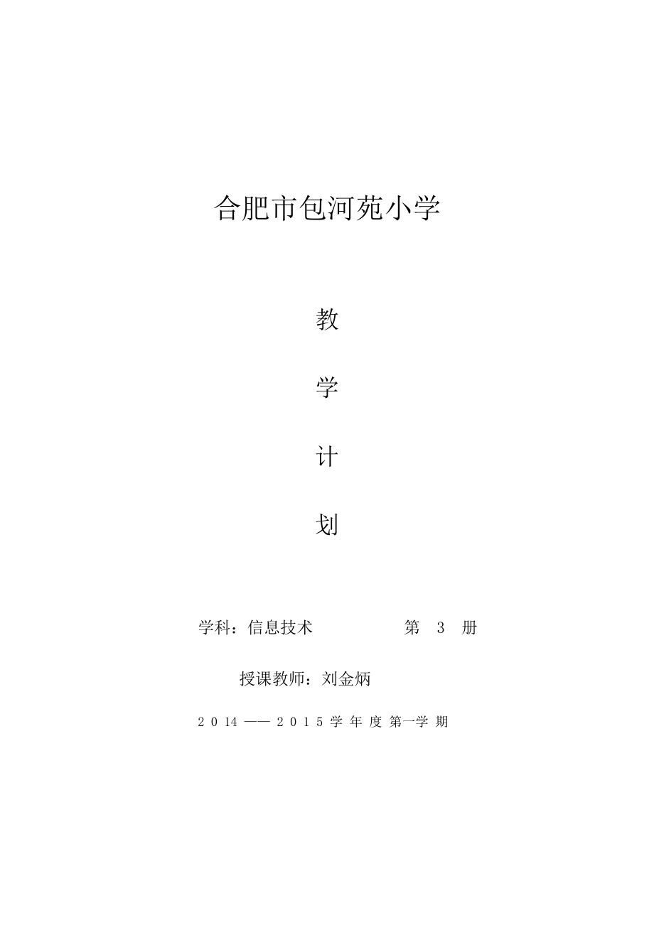 刘金炳——教学计划2015.doc_第1页