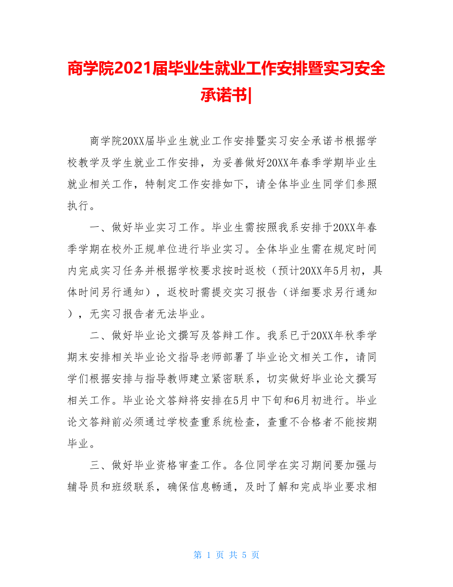 商学院2021届毕业生就业工作安排暨实习安全承诺书-.doc_第1页