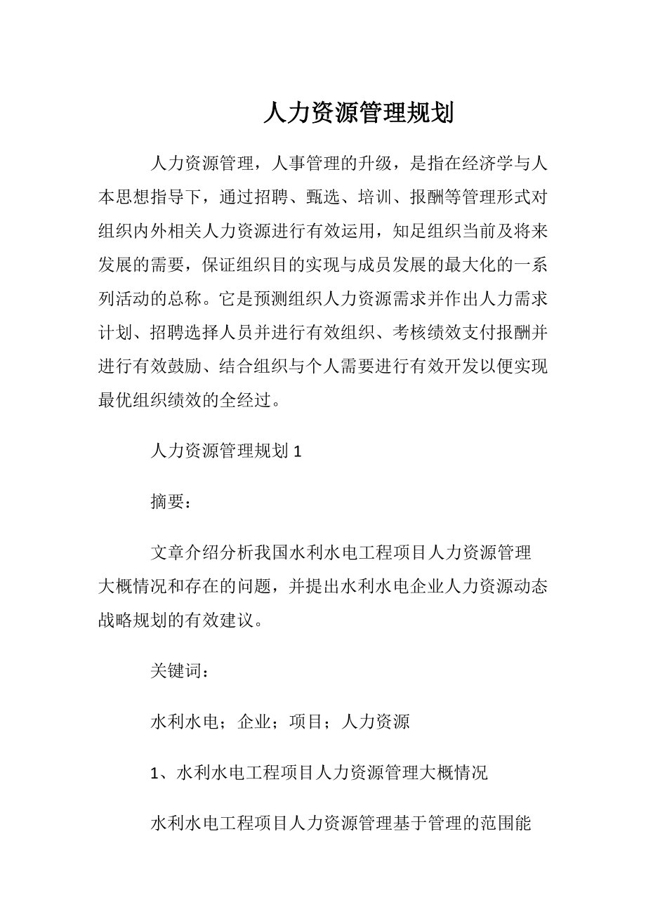 人力资源管理规划.docx_第1页