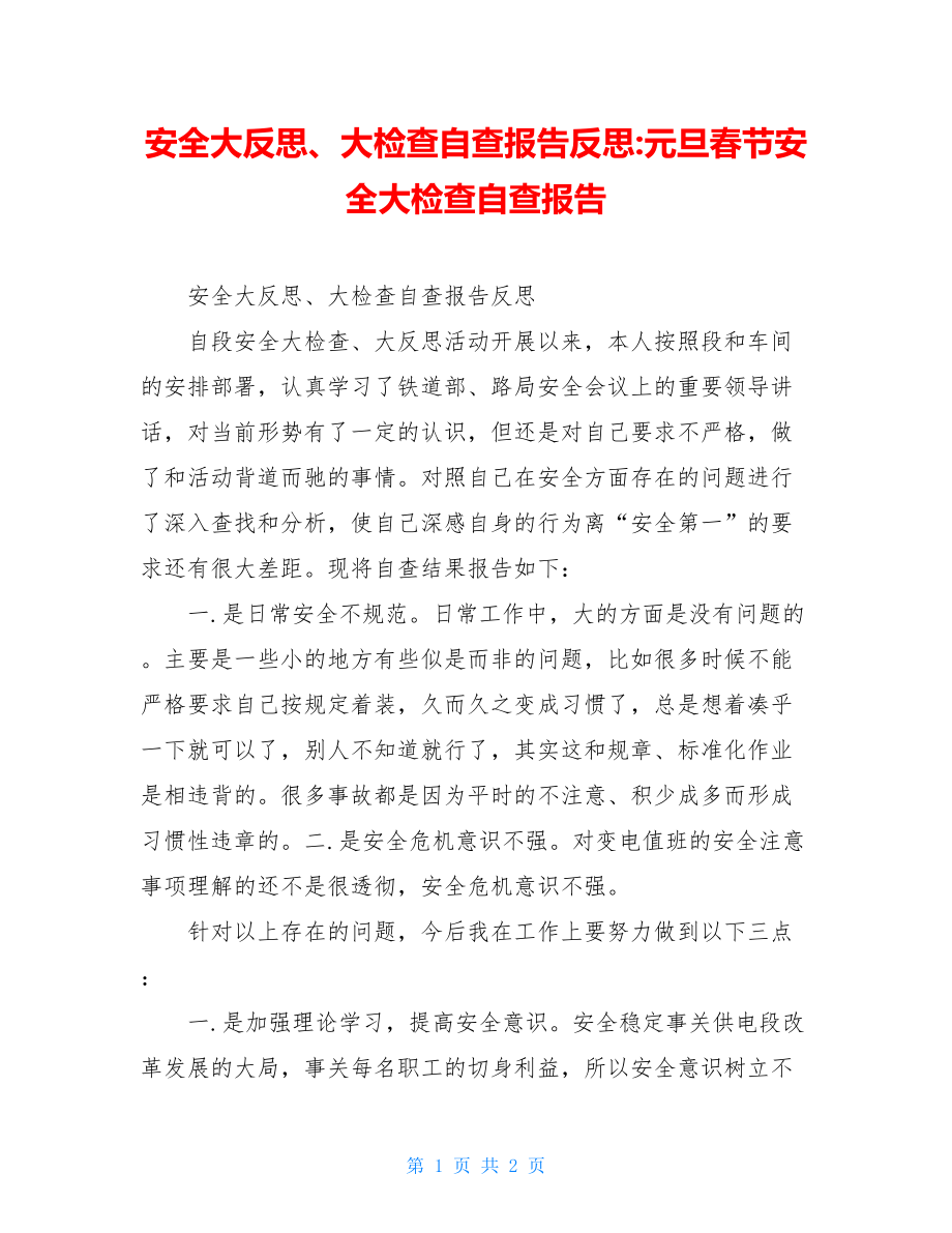 安全大反思、大检查自查报告反思-元旦春节安全大检查自查报告.doc_第1页