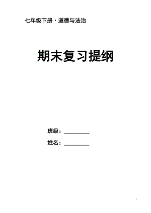 部编道德与法治七年级下册知识点归纳.doc