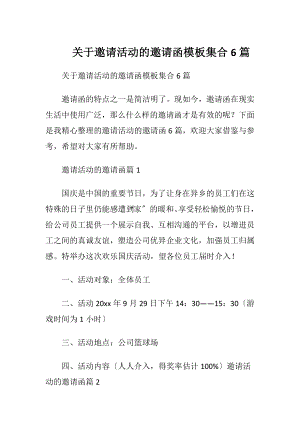 关于邀请活动的邀请函模板集合6篇.docx