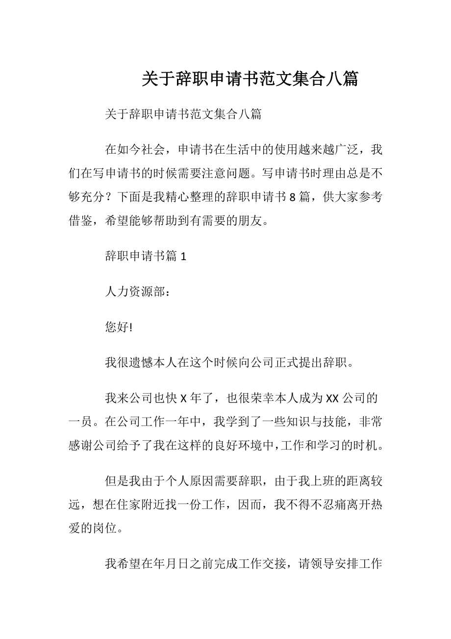 关于辞职申请书范文集合八篇.docx_第1页