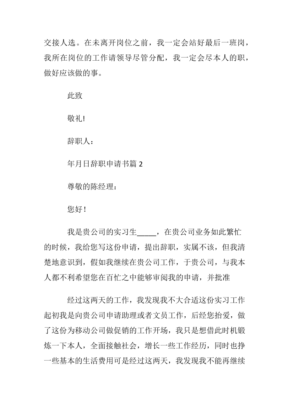 关于辞职申请书范文集合八篇.docx_第2页