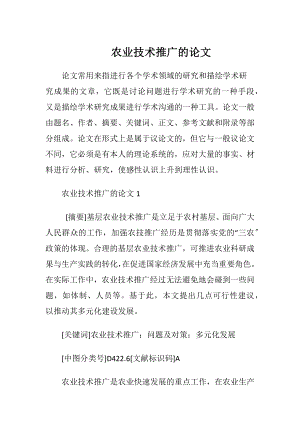 农业技术推广的论文.docx