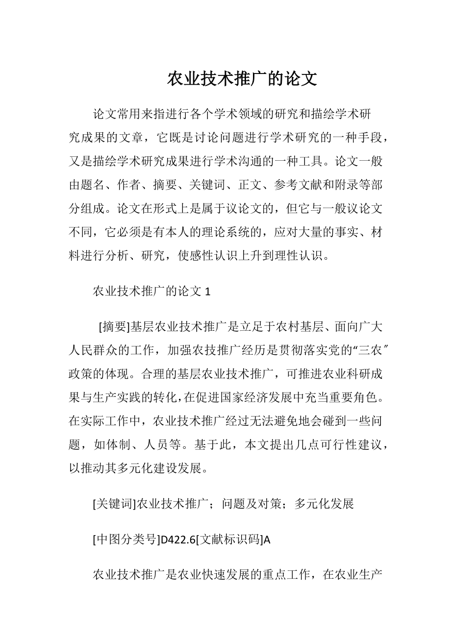 农业技术推广的论文.docx_第1页