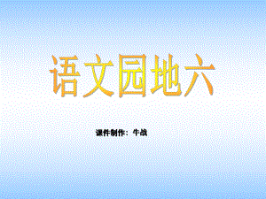 人教版_二年级语文上册_语文园地六.ppt