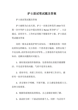 护士面试笔试题及答案.docx