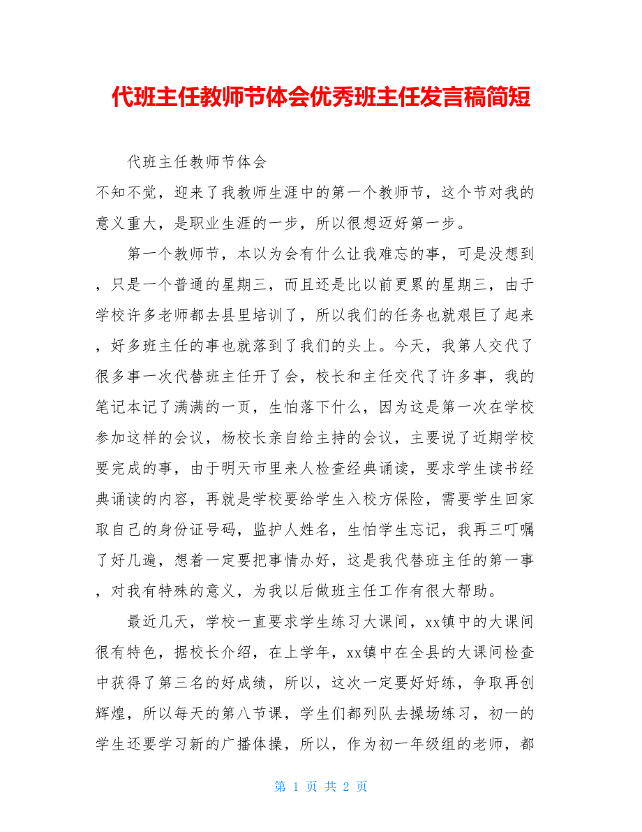 代班主任教师节体会优秀班主任发言稿简短.doc_第1页