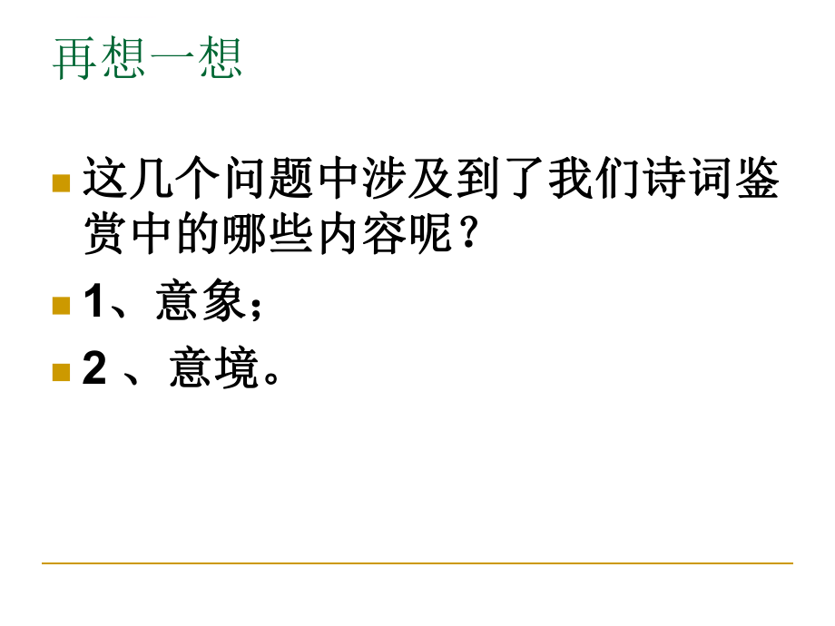 诗歌的意象与意境ppt课件.ppt_第2页