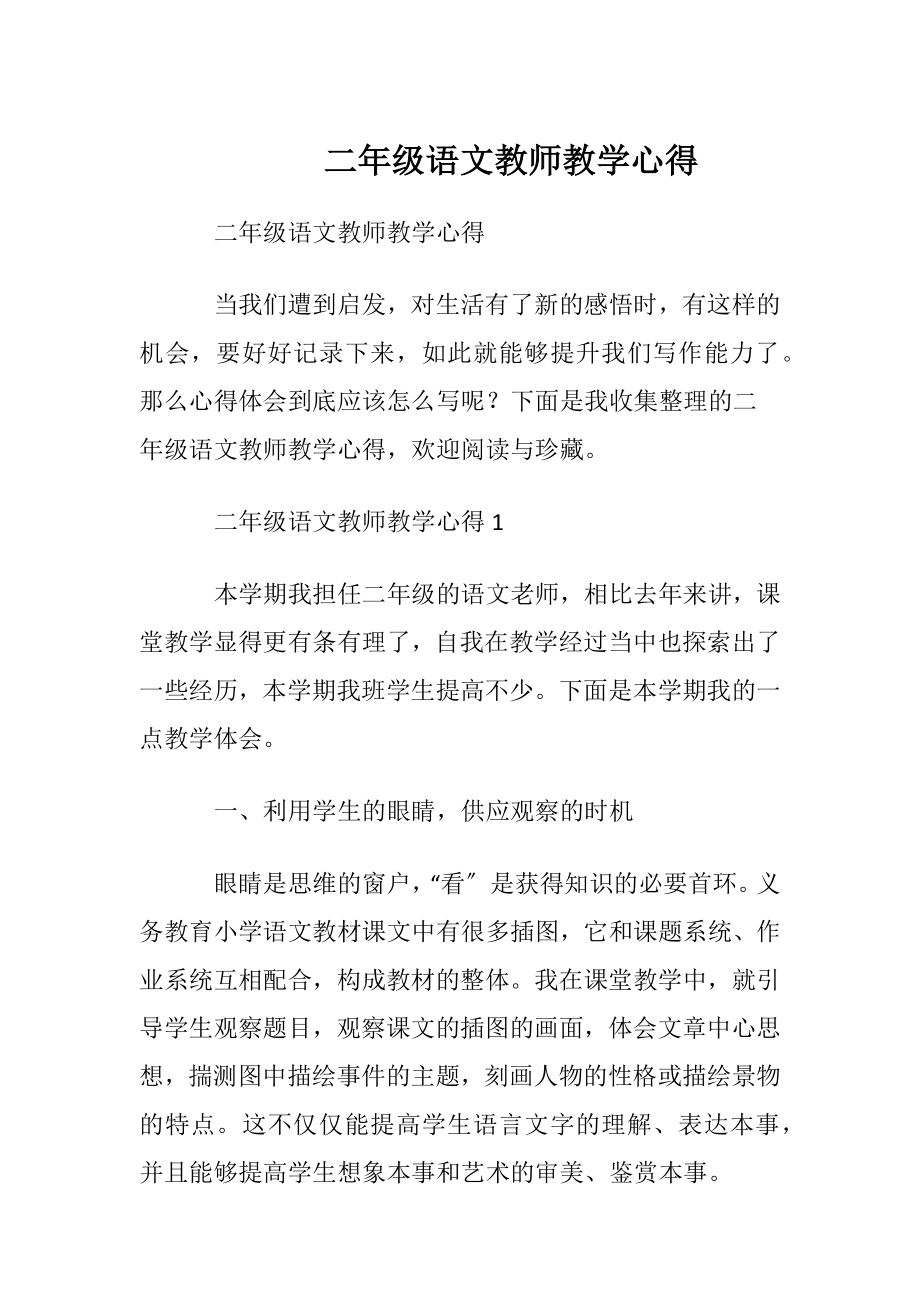 二年级语文教师教学心得.docx_第1页