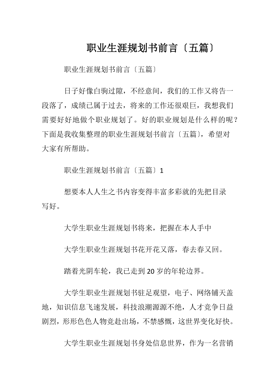 职业生涯规划书前言〔五篇〕.docx_第1页