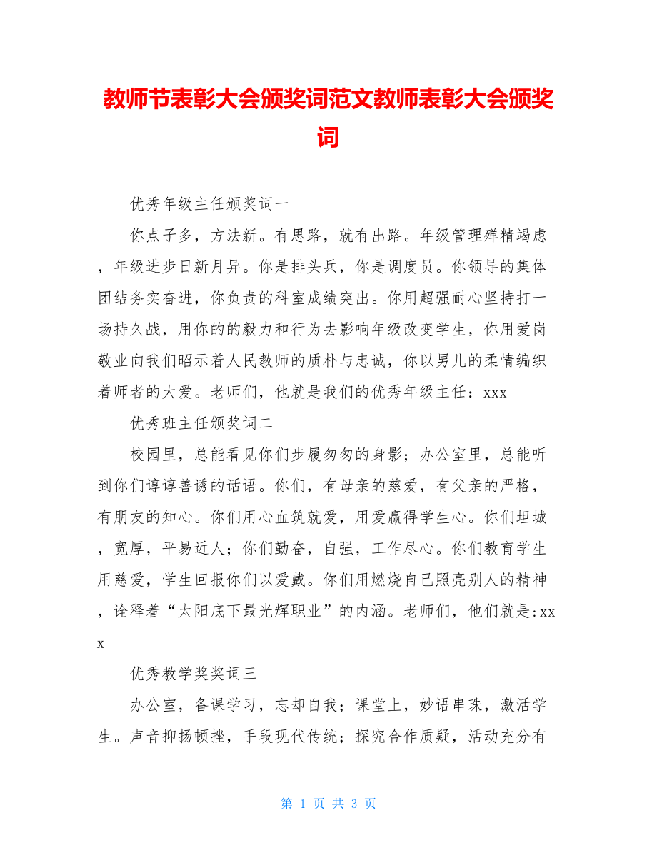 教师节表彰大会颁奖词范文教师表彰大会颁奖词.doc_第1页