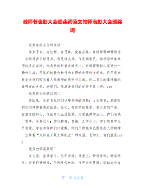 教师节表彰大会颁奖词范文教师表彰大会颁奖词.doc