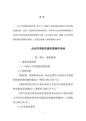 最新企业所得税优惠政策操作指南.docx