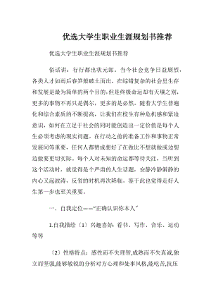 优选大学生职业生涯规划书推荐.docx