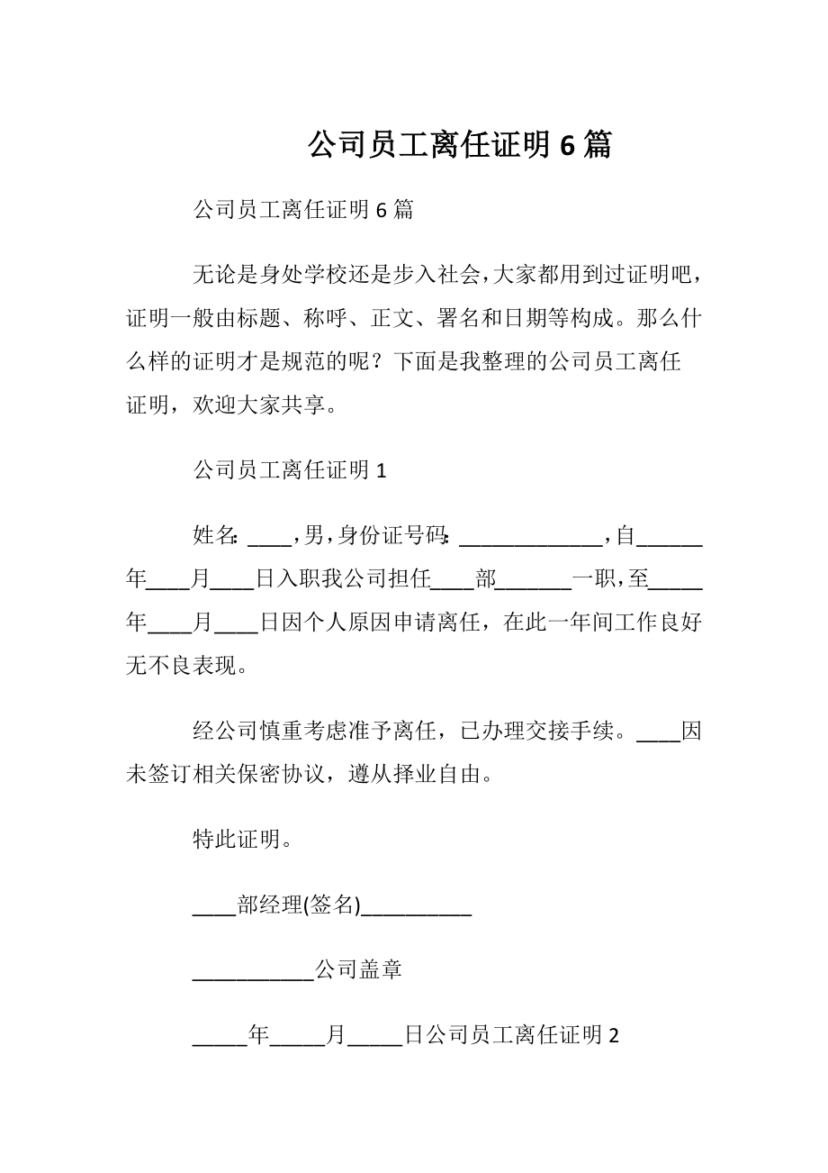 公司员工离任证明6篇.docx_第1页