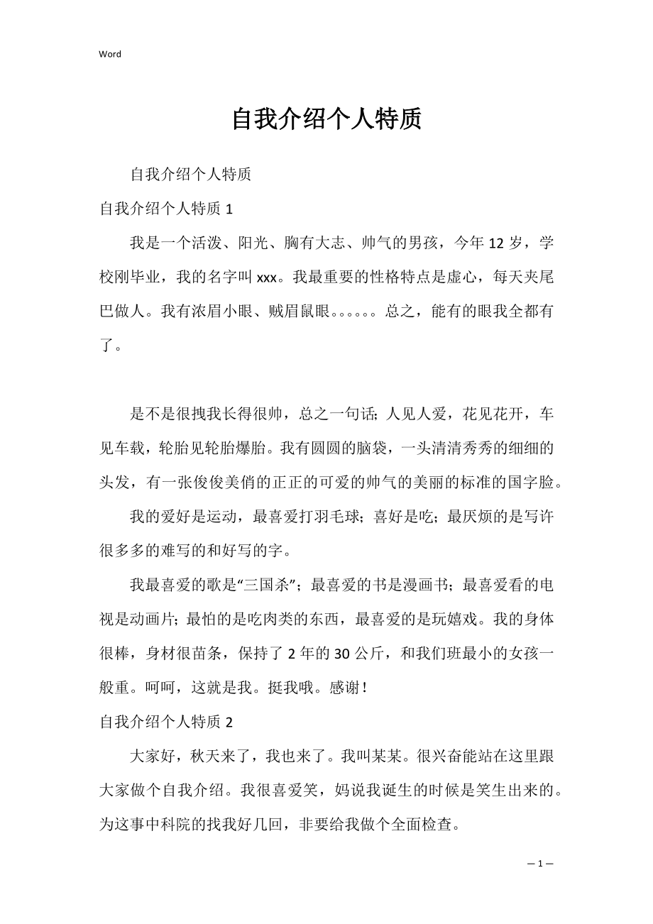 自我介绍个人特质_1.docx_第1页