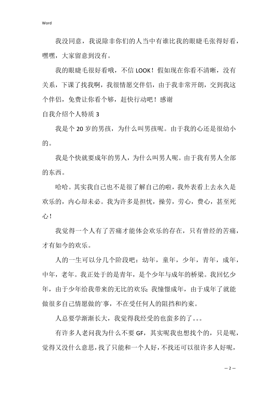 自我介绍个人特质_1.docx_第2页